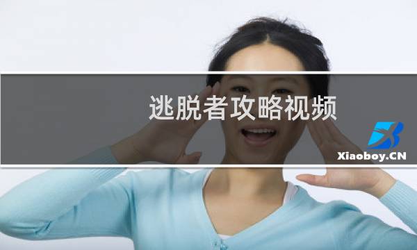 逃脱者攻略视频