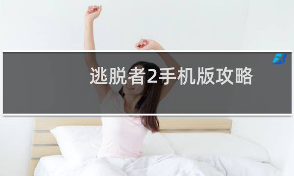 逃脱者2手机版攻略