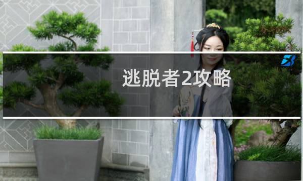 逃脱者2攻略