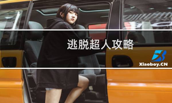 逃脱超人攻略