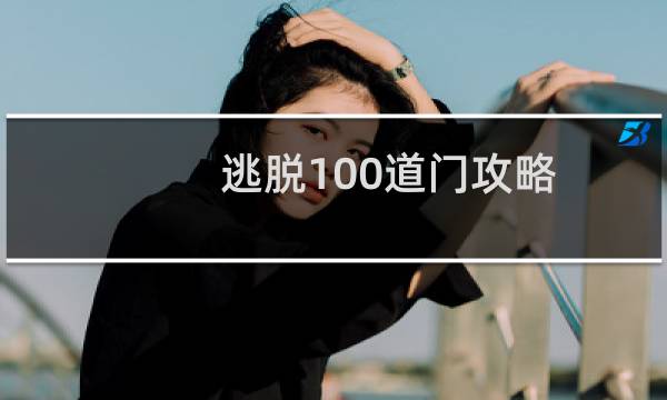 逃脱100道门攻略