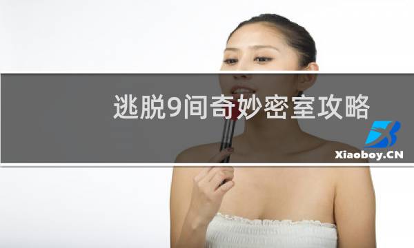 逃脱9间奇妙密室攻略