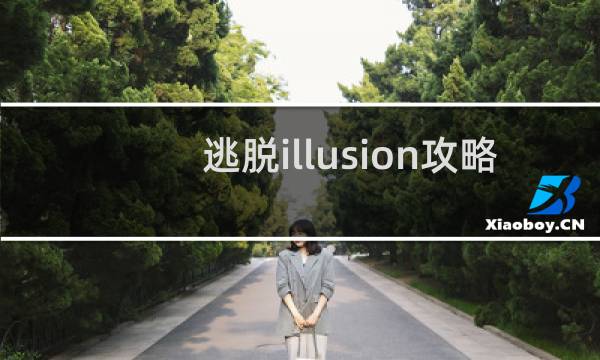 逃脱illusion攻略