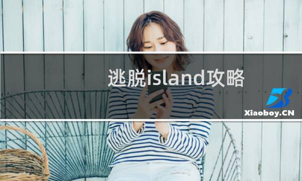 逃脱island攻略
