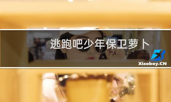 逃跑吧少年保卫萝卜
