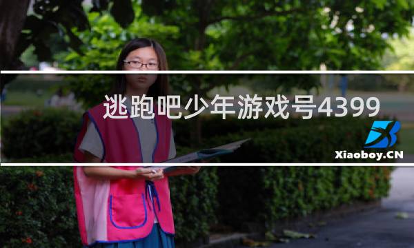 逃跑吧少年游戏号4399