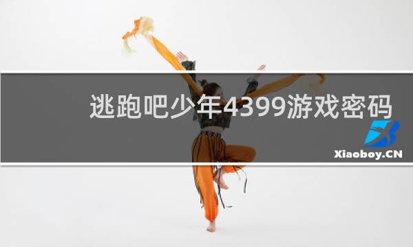 逃跑吧少年4399游戏密码