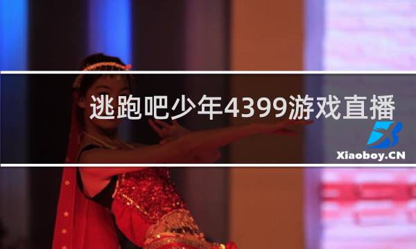 逃跑吧少年4399游戏直播