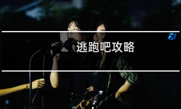 逃跑吧攻略