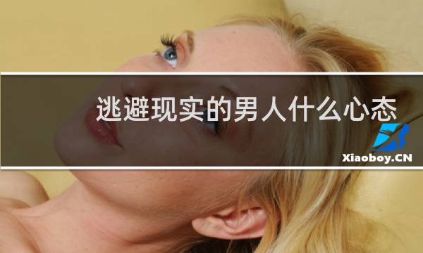 逃避现实的男人什么心态