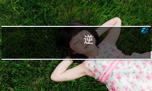 逆 女子攻略