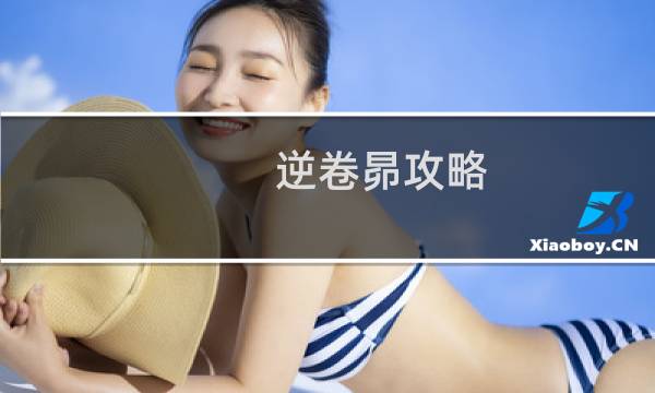 逆卷昴攻略