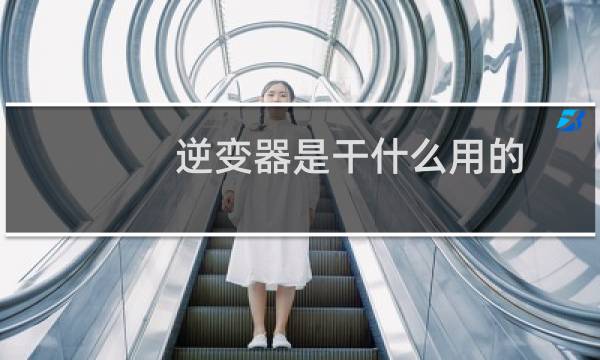 逆变器是干什么用的