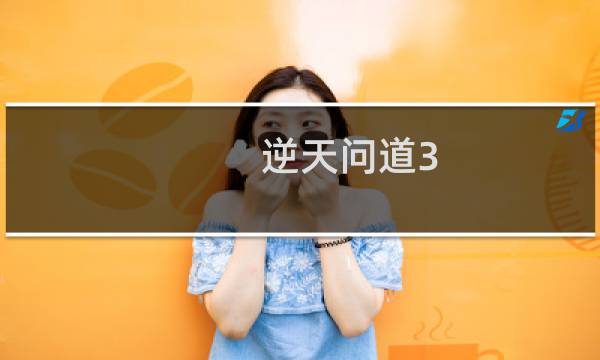 逆天问道3.1小葵攻略