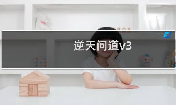 逆天问道v3.1攻略
