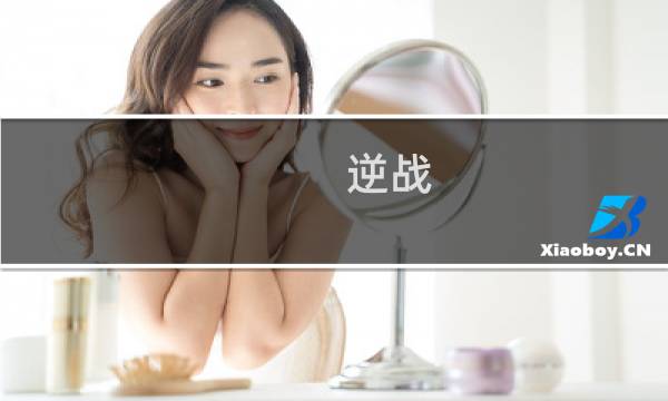 逆战 枪械攻略