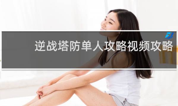 逆战塔防单人攻略视频攻略