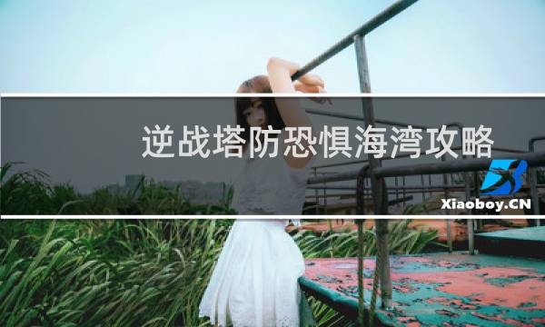 逆战塔防恐惧海湾攻略