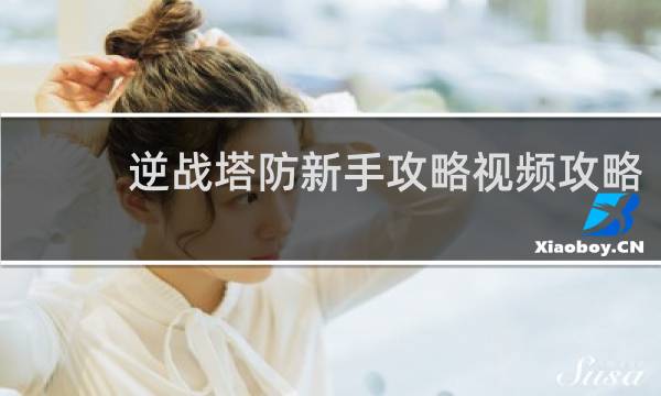 逆战塔防新手攻略视频攻略