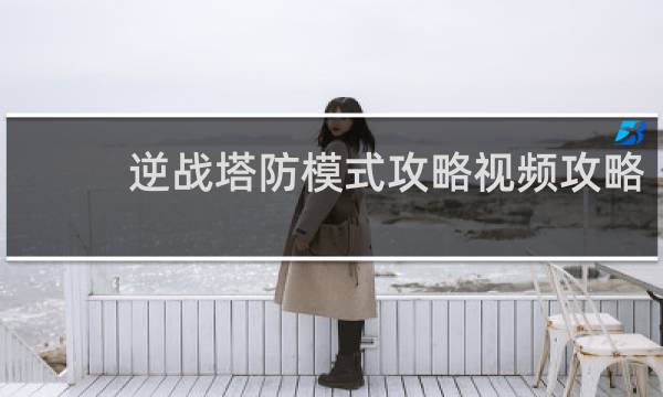 逆战塔防模式攻略视频攻略