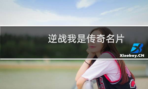 逆战我是传奇名片