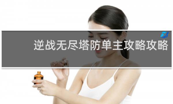 逆战无尽塔防单主攻略攻略