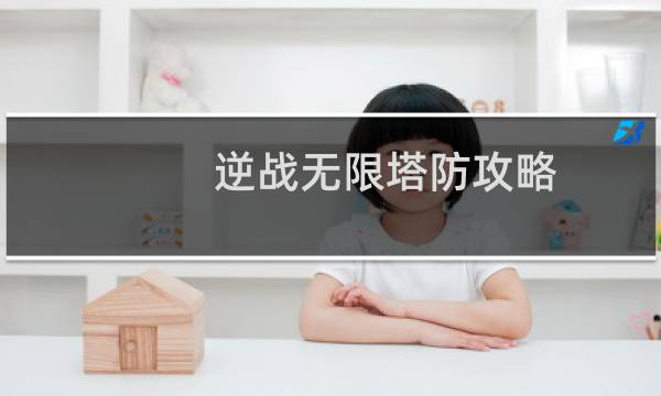 逆战无限塔防攻略