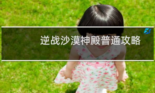 逆战沙漠神殿普通攻略