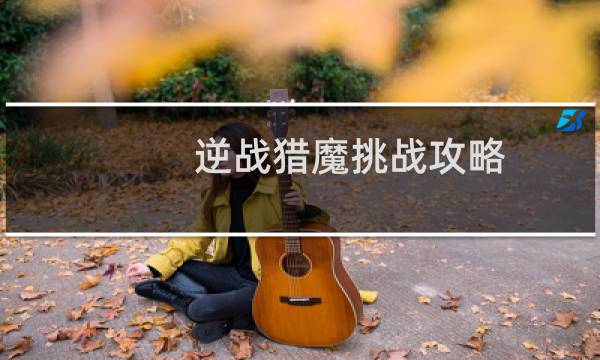 逆战猎魔挑战攻略