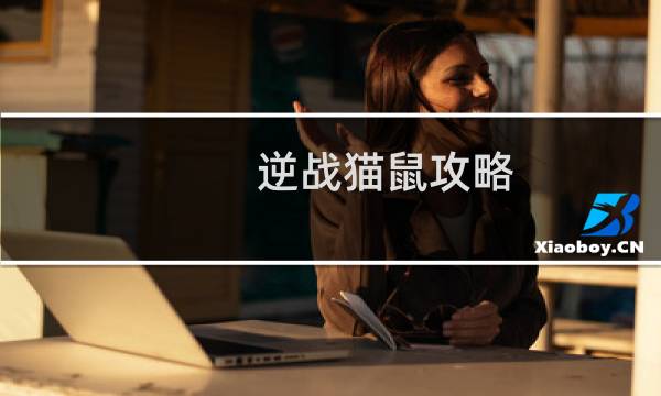 逆战猫鼠攻略