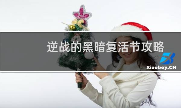 逆战的黑暗复活节攻略