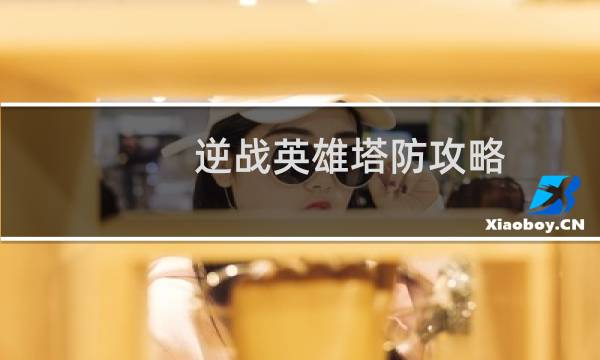 逆战英雄塔防攻略