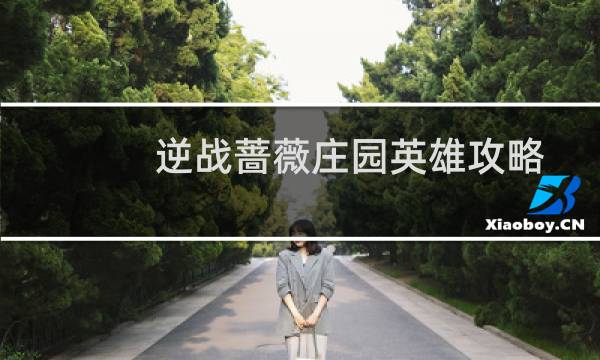 逆战蔷薇庄园英雄攻略