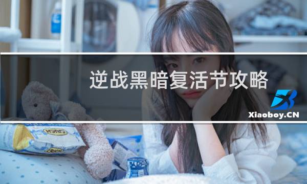 逆战黑暗复活节攻略