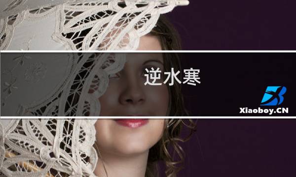 逆水寒 最终幻想