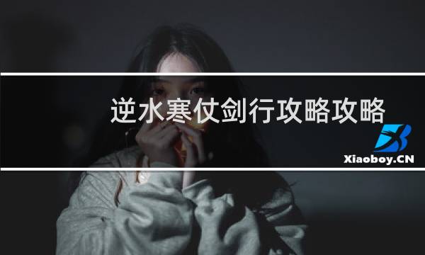 逆水寒仗剑行攻略攻略