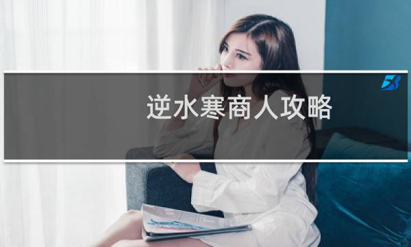 逆水寒商人攻略