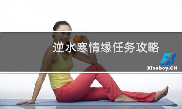 逆水寒情缘任务攻略