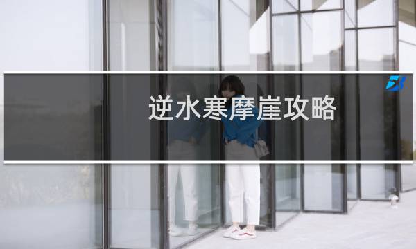 逆水寒摩崖攻略
