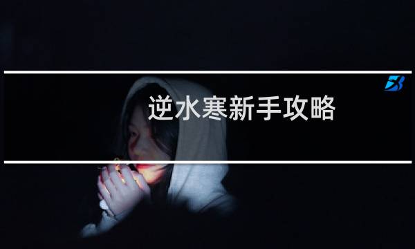 逆水寒新手攻略 商人攻略
