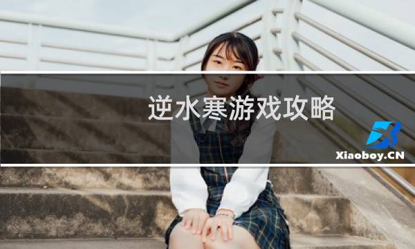 逆水寒游戏攻略