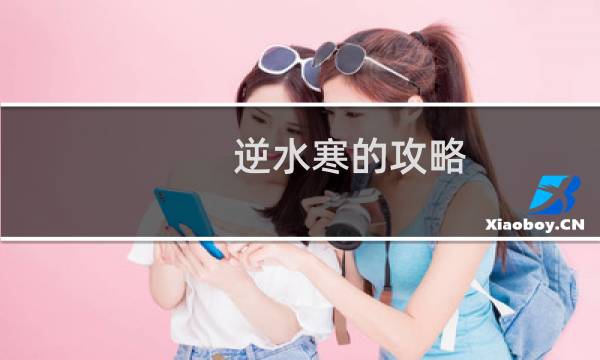 逆水寒的攻略