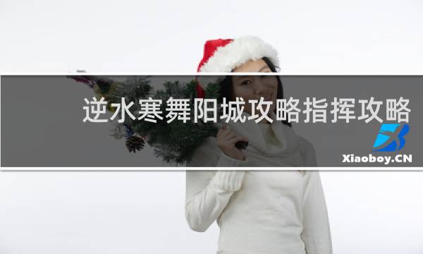逆水寒舞阳城攻略指挥攻略