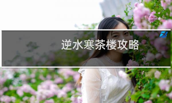 逆水寒茶楼攻略