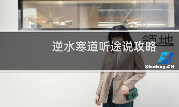 逆水寒道听途说攻略