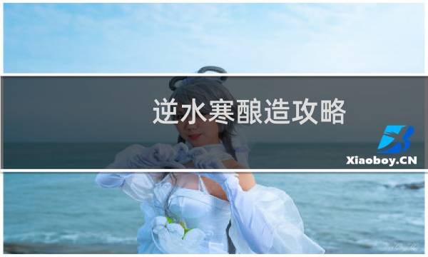 逆水寒酿造攻略