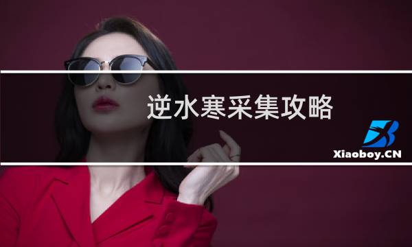 逆水寒采集攻略