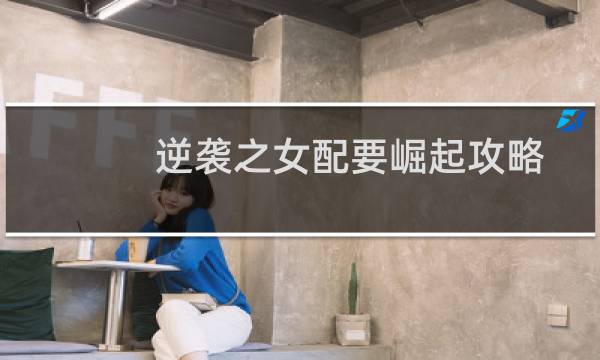 逆袭之女配要崛起攻略