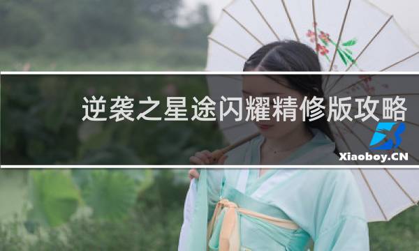 逆袭之星途闪耀精修版攻略
