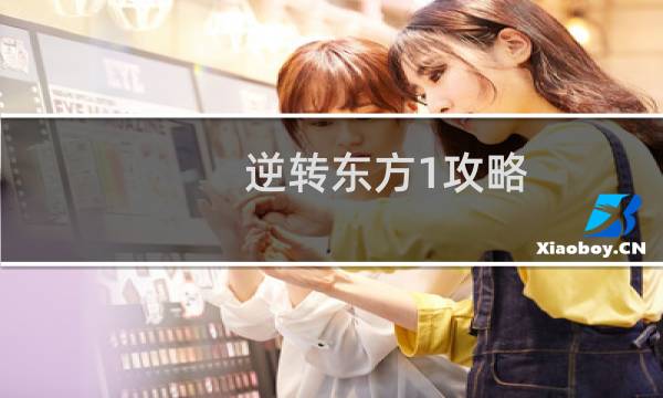 逆转东方1攻略